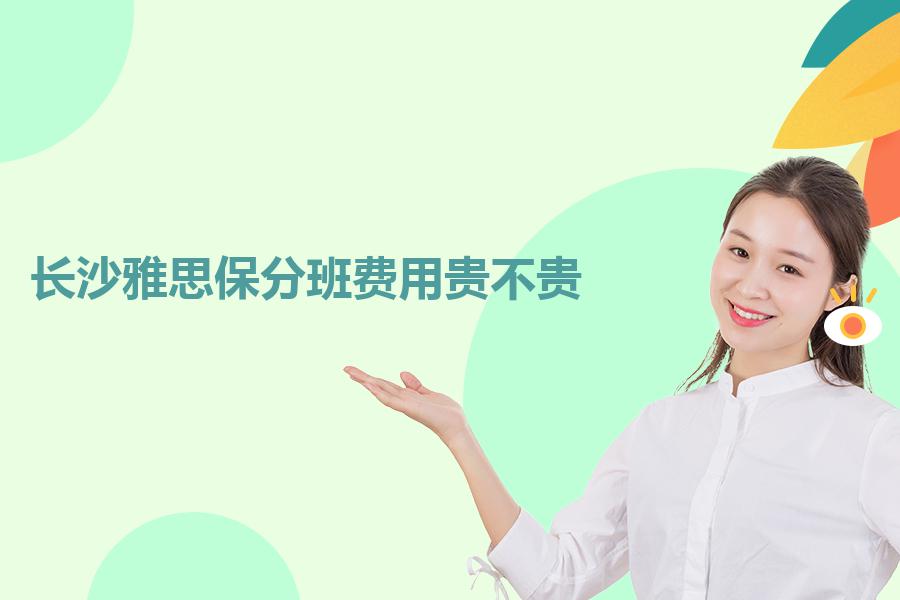 长沙雅思保分班费用贵不贵？