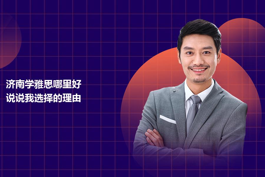 济南学雅思哪里好？说说我选择的理由
