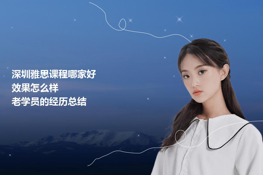 深圳雅思课程哪家好，效果怎么样？老学员的经历总结