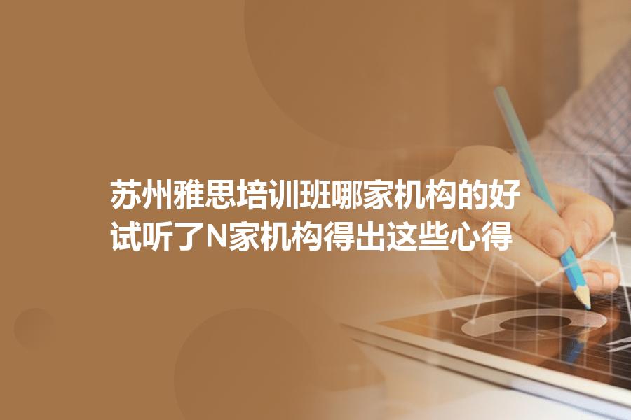 苏州雅思培训班哪家机构的好？试听了N家机构得出这些心得