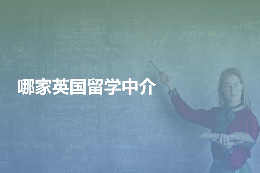 哪家英国留学中介比较好？选择英国中介要看这些细节！