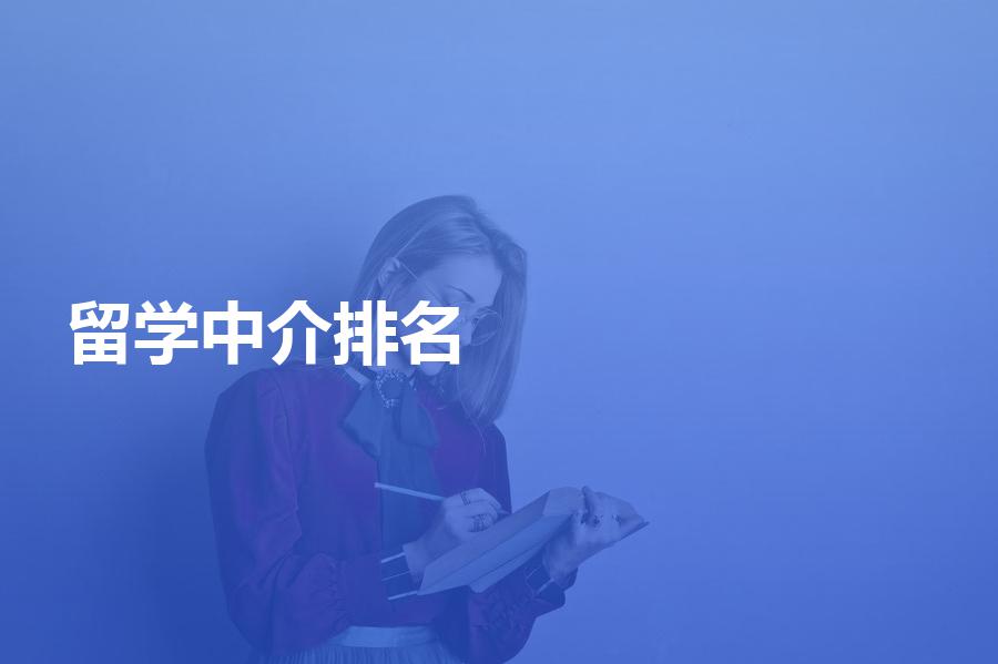 国内留学中介机构排名情况如何？最新排名解析
