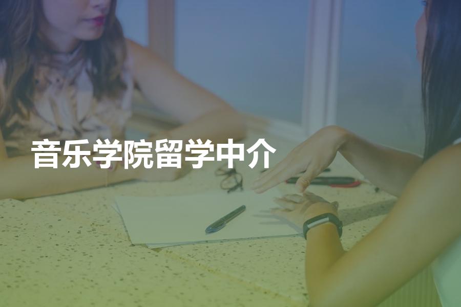 申请音乐学院如何挑选留学中介机构？这样选机构才有保障！