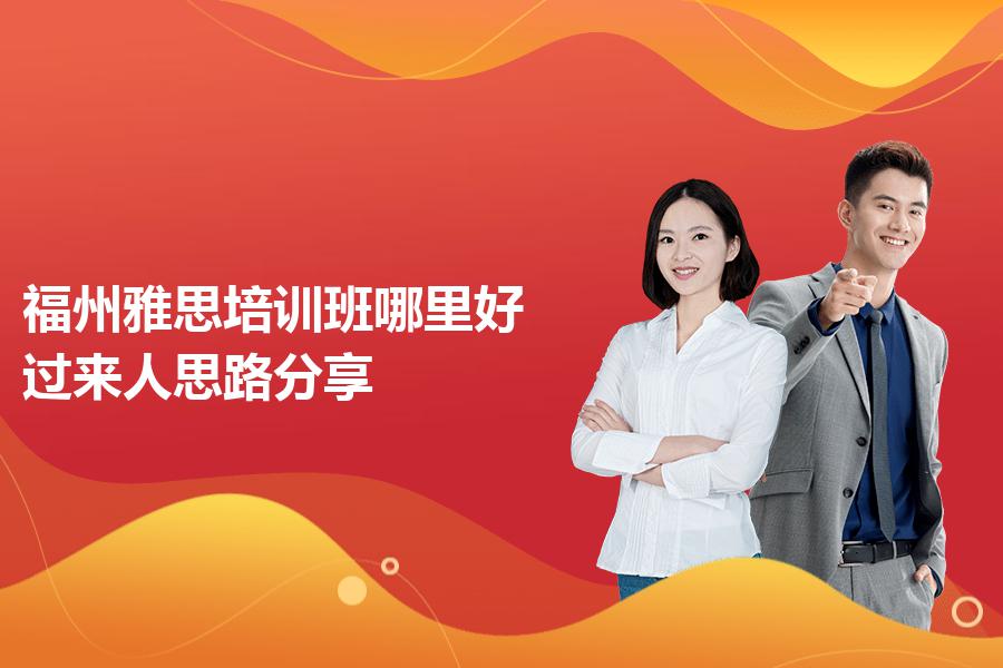 福州雅思培训班哪里好？过来人思路分享