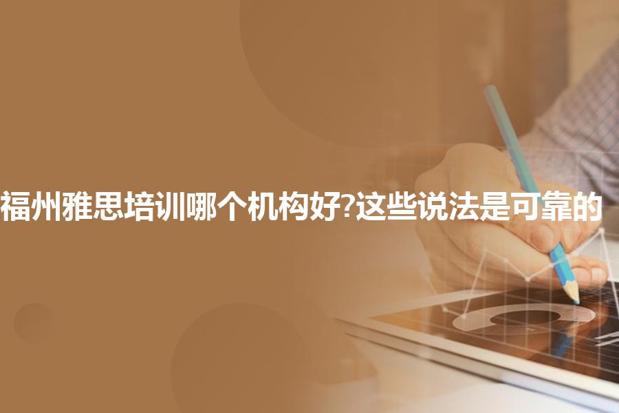 福州雅思培训哪个机构好?这些说法是可靠的