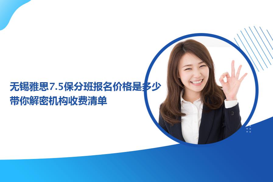 无锡雅思7.5保分班报名价格是多少？带你解密机构收费清单