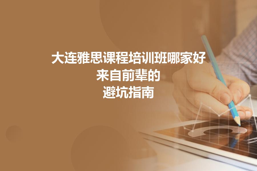 大连雅思课程培训班哪家好？来自前辈的“避坑指南”