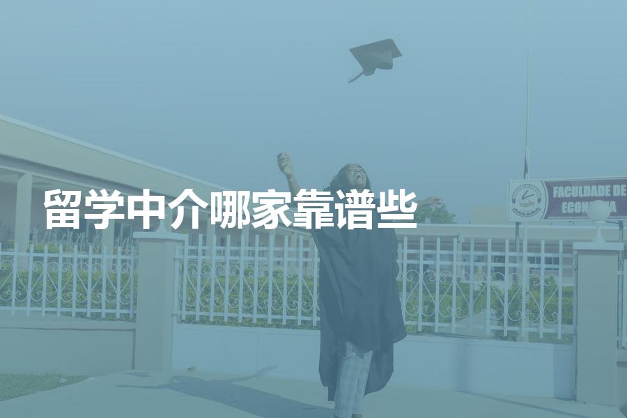 哪家留学中介机构能够更靠谱一些？靠谱的留学机构推荐