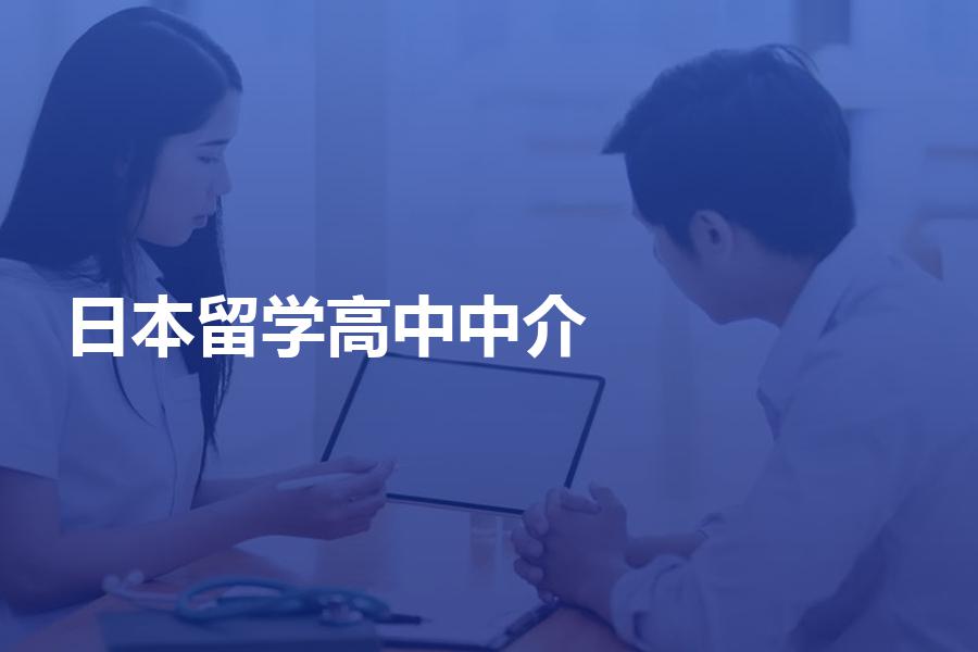 去日本读高中应该如何选择留学中介？日本留学的中介费便宜吗？