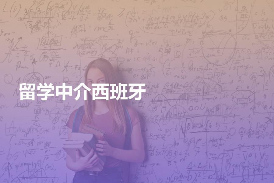应该如何选择西班牙留学中介？需要注意哪些问题？