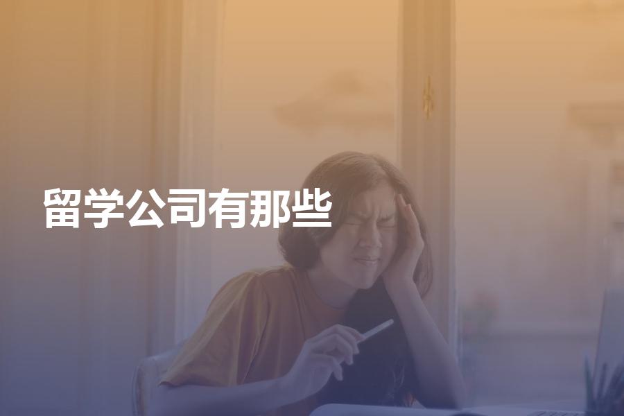 比较靠谱的留学中介公司有那些？靠谱的机构有哪些特点？