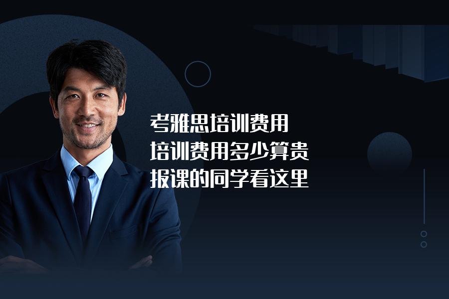 考雅思培训费用,培训费用多少算贵？报课的同学看这里