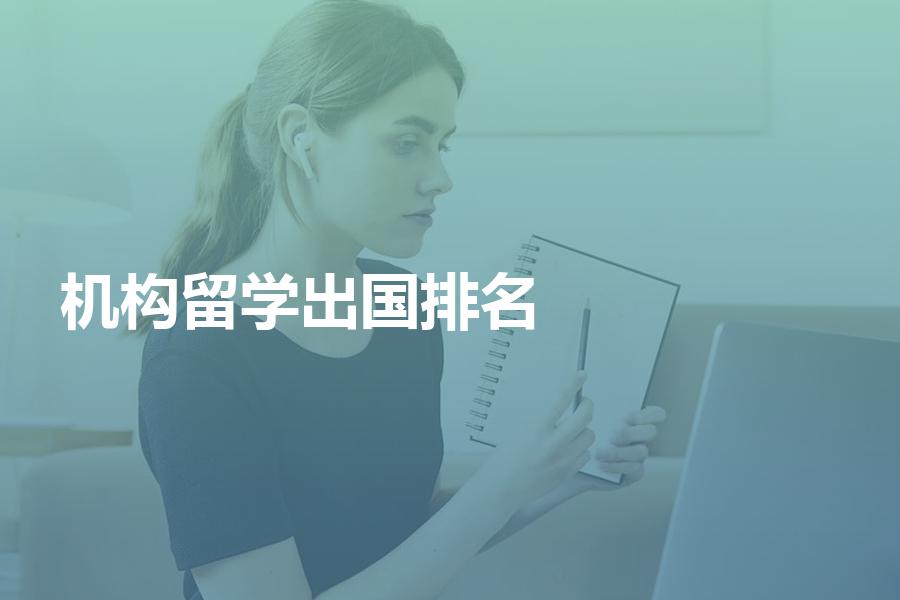出国留学机构排名现状如何？哪个机构更适合你？