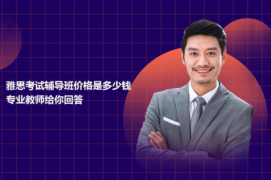 雅思考试辅导班价格是多少钱？专业教师给你回答