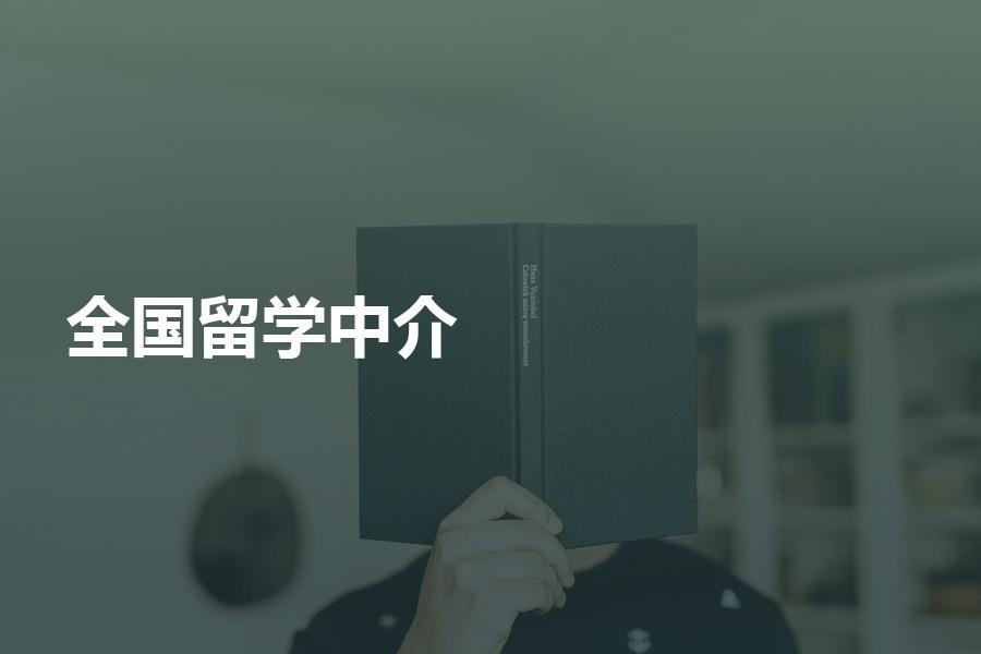 全国都有哪些留学中介？如何选择？机构是如何收费的？