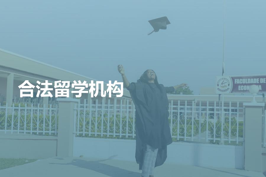 合法的留学中介机构有哪些？教育部公布的名单你应该知道