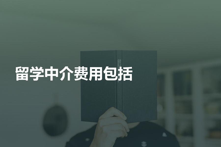 留学中介费用包括那些收费项目？服务与收费成正比吗？