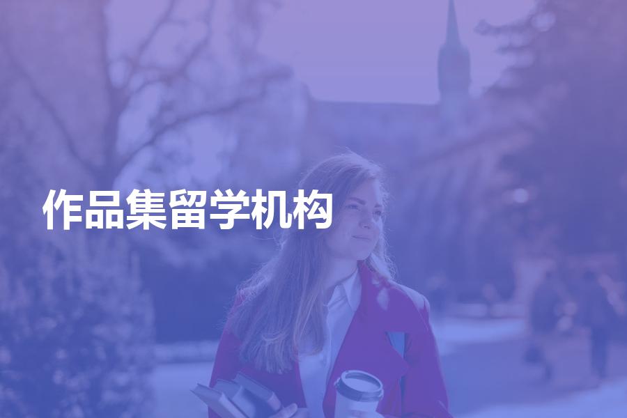 如何挑选可以辅导作品集的留学机构？艺术留学生的福利来啦！