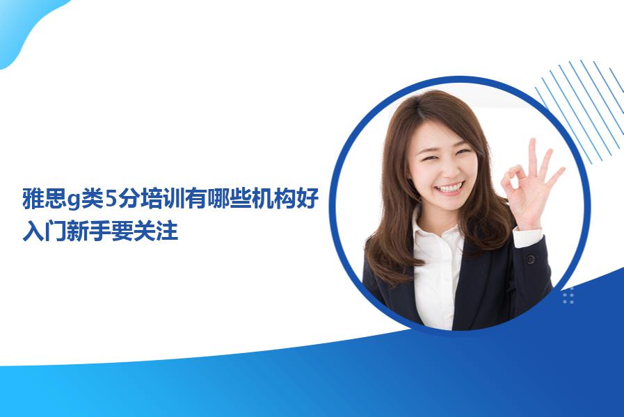 雅思g类5分培训有哪些机构好？入门新手要关注