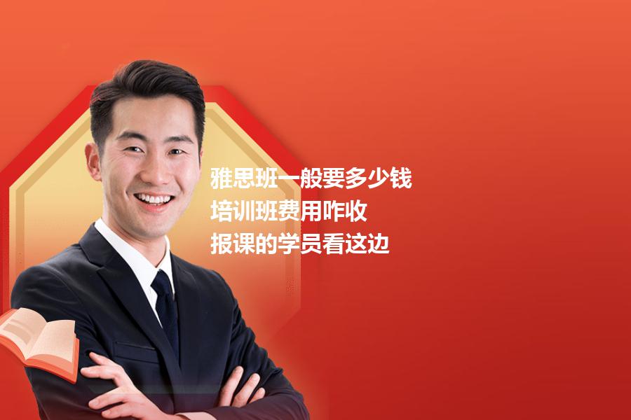 雅思班一般要多少钱,培训班费用咋收？报课的学员看这边