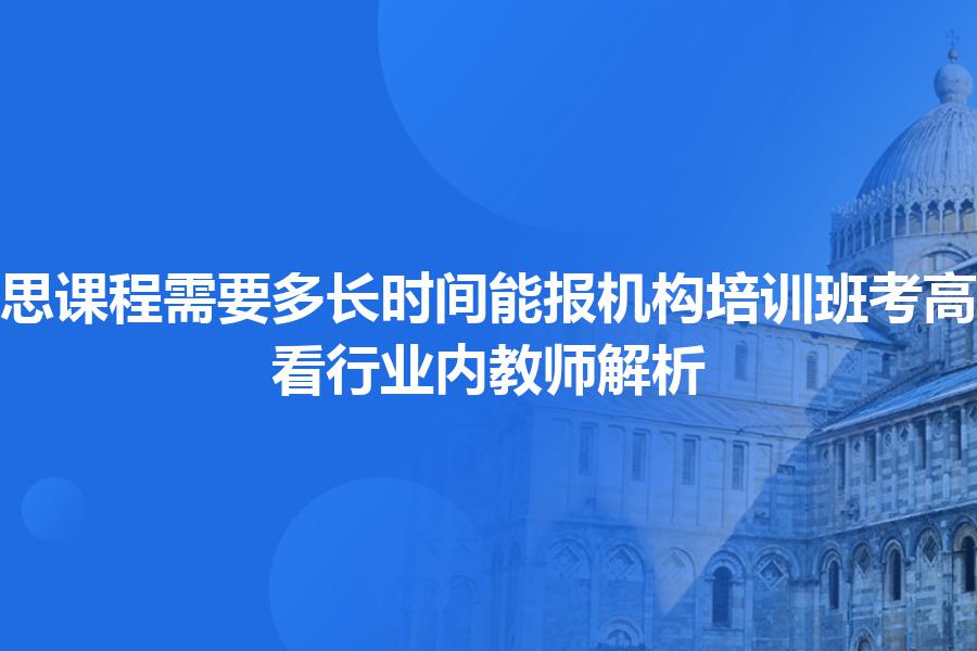 雅思课程需要多长时间能5.5分？看行业内教师解析