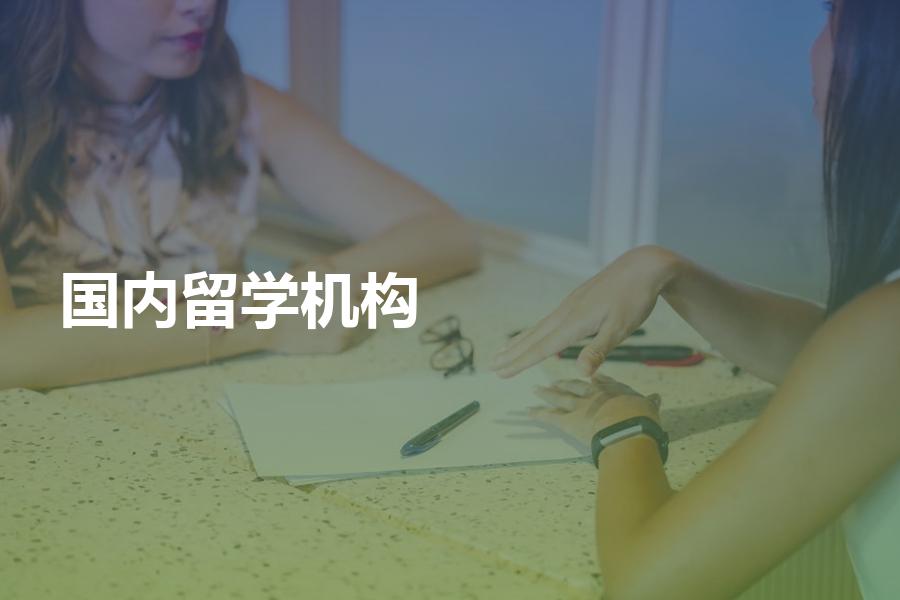 国内比较好的留学机构有哪些？怎样选择？选机构你须知的重要指标