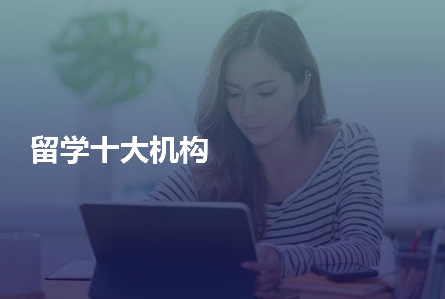 十大留学机构都有哪些？各自实力如何？