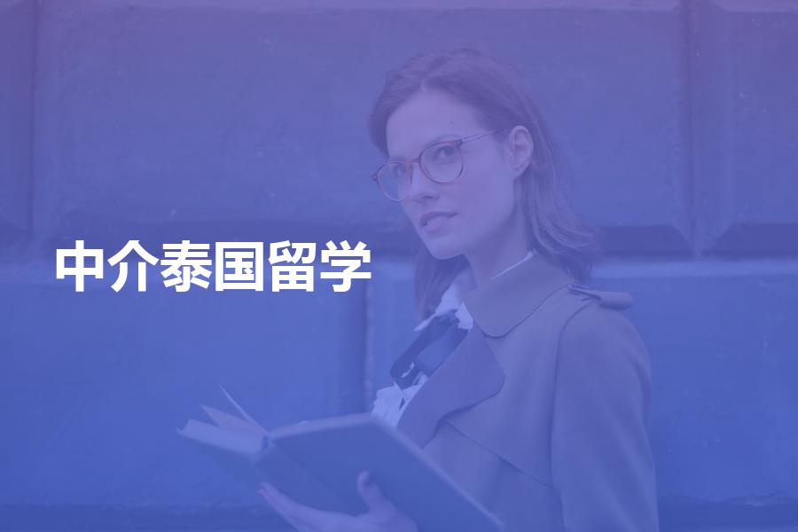 如何挑选泰国留学中介机构？留学中介避坑指南
