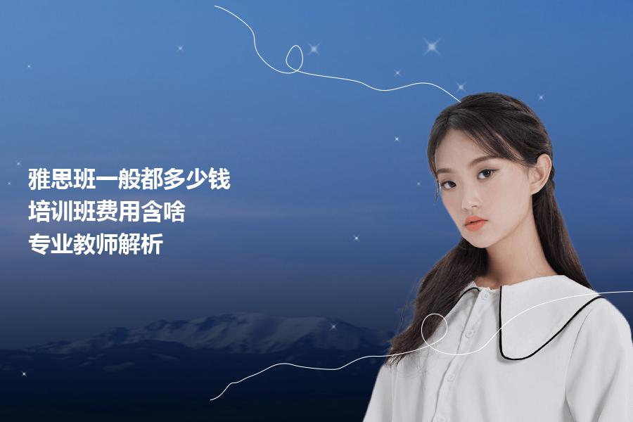 雅思班一般都多少钱,培训班费用含啥？专业教师解析