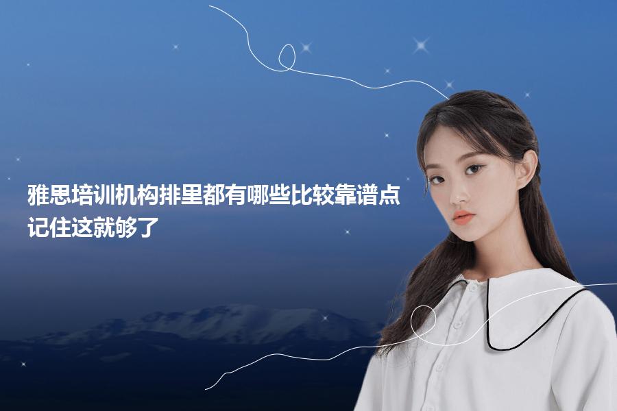 雅思培训机构排里都有哪些比较靠谱点？记住这就够了