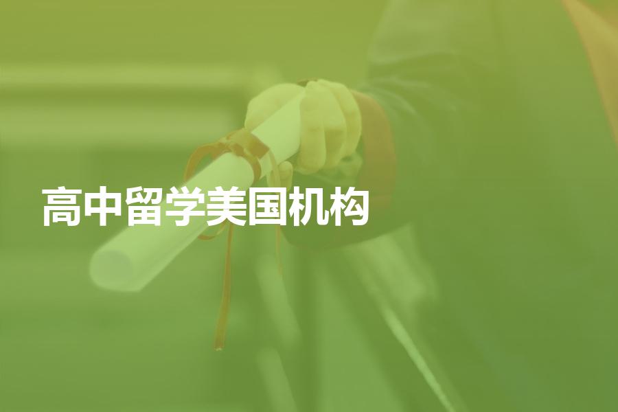 去美国读高中应该如何选择留学机构？美国留学机构如何收费？