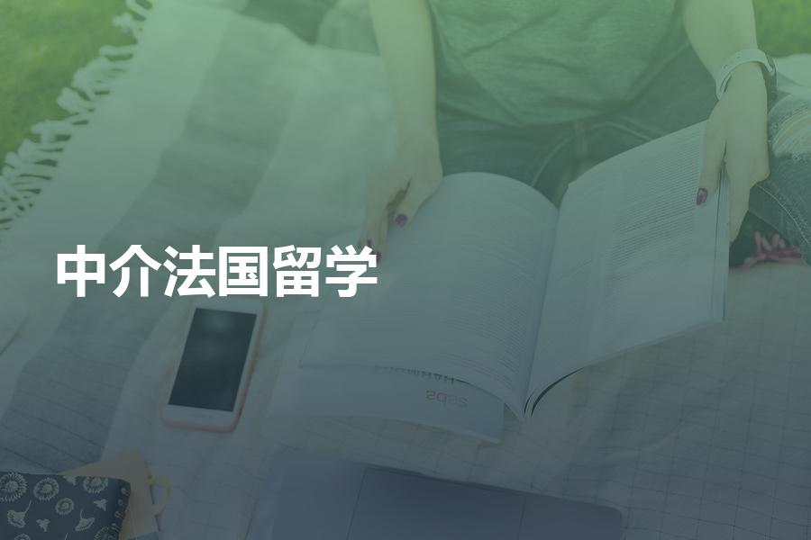 要怎样选择法国留学中介机构？中介费的价格大概是多少？