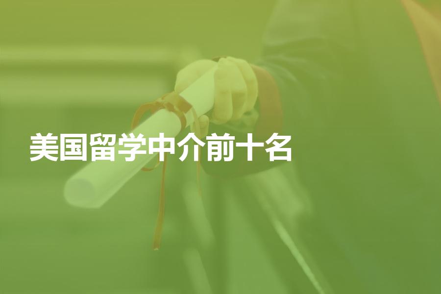 美国留学中介前十名分别都有哪些机构？前十名留学机构优劣势解析