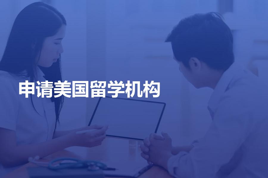 申请美国留学要如何选择中介机构？如何对比机构性价比？