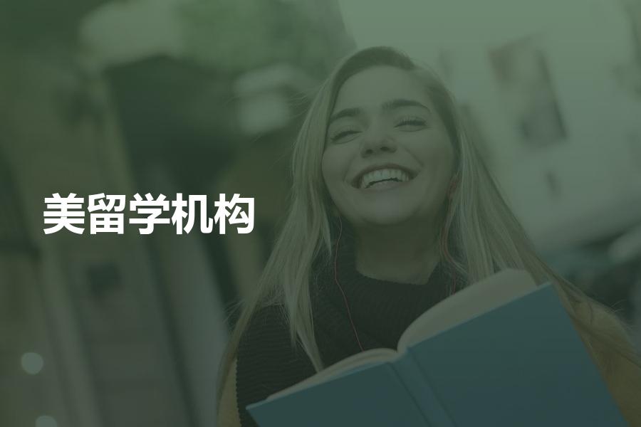 应该怎样选择美国留学机构？有哪些收费标准？准美国留学生的福利