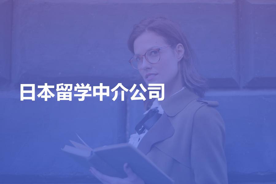 如何挑选日本留学中介公司？日本留学的中介费是多少钱？