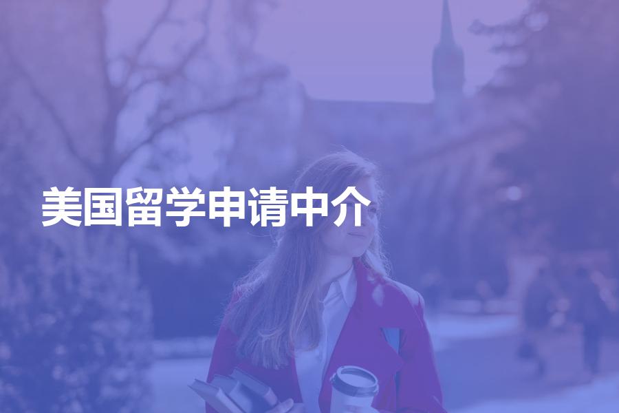 申请美国留学如何选择中介机构？有哪些收费项目？