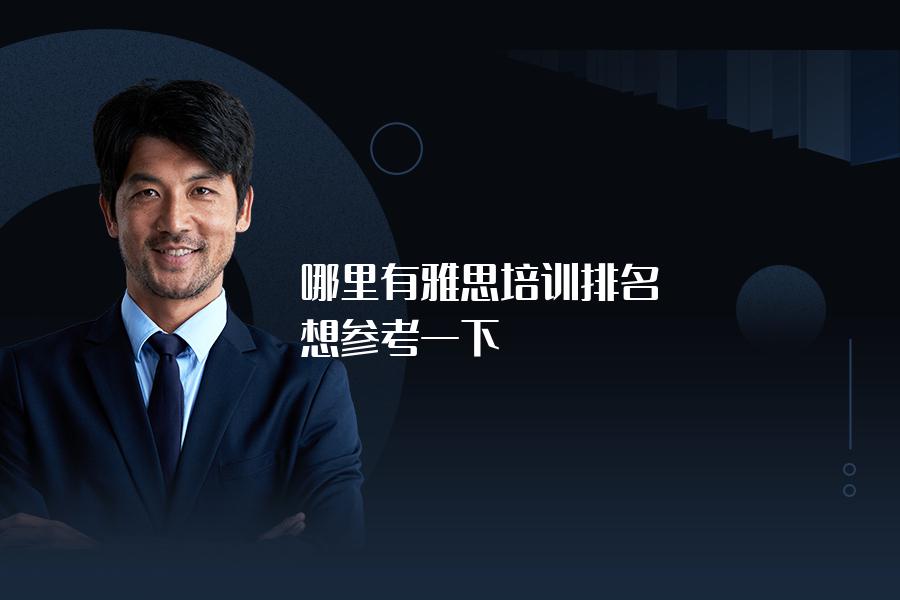 哪里有雅思培训排名，想参考一下