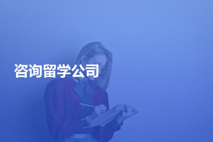 如何挑选留学咨询中介公司？费用一般是多少？