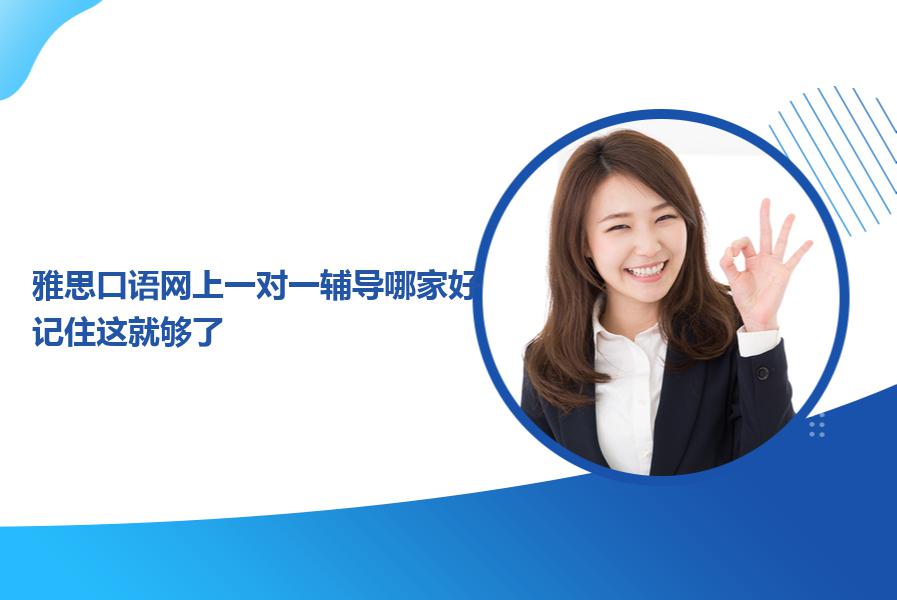 雅思口语网上一对一辅导哪家好？记住这就够了