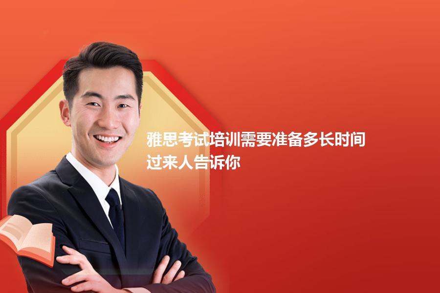 雅思考试培训需要准备多长时间？过来人告诉你