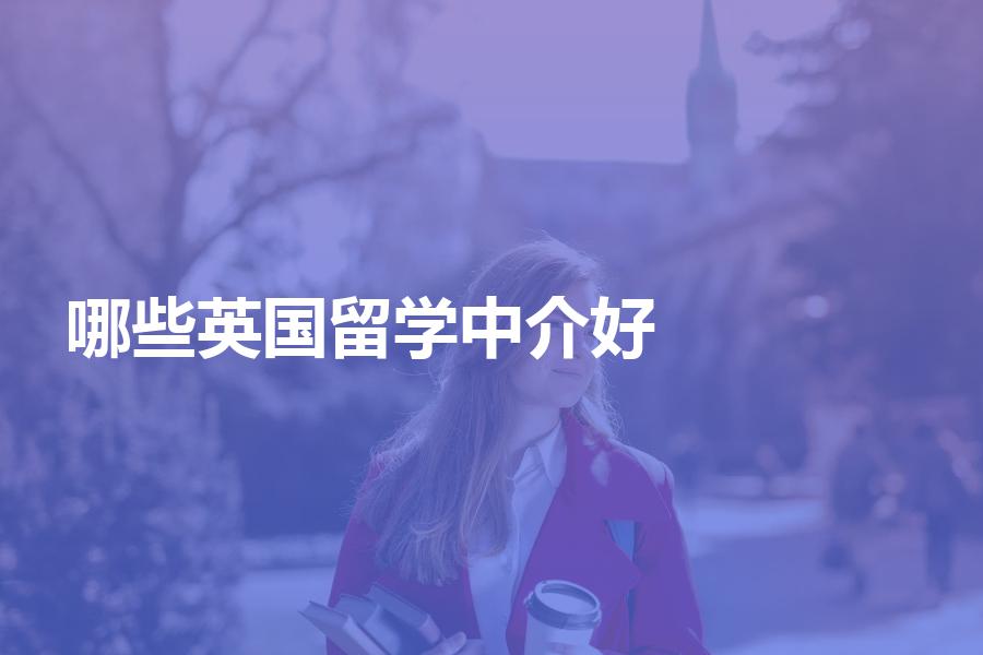 国内的英国留学中介比较好的有哪些？准英国留学生的福利来了！