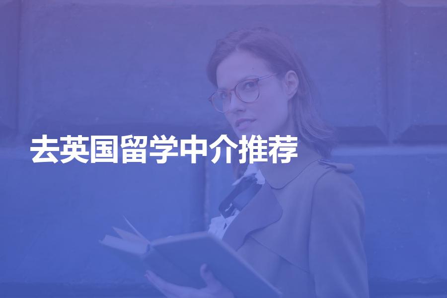 准备去英国留学，有哪些中介机构可以推荐吗？英国留学生的福利