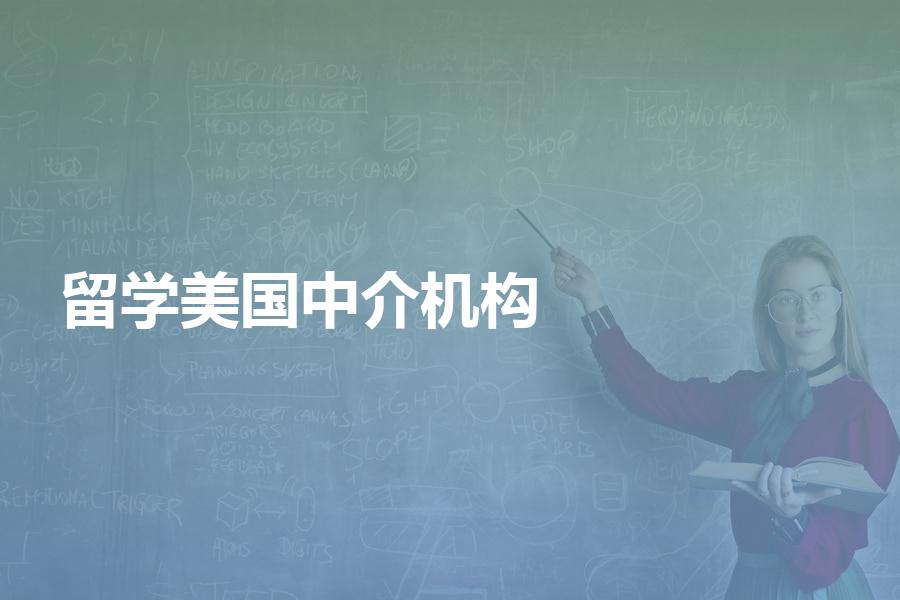 应该怎样选择美国留学中介机构？get这篇文章就知道了！