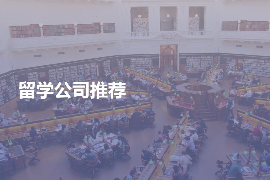 有哪些留学中介公司值得推荐？良心推荐，可以放心选择！
