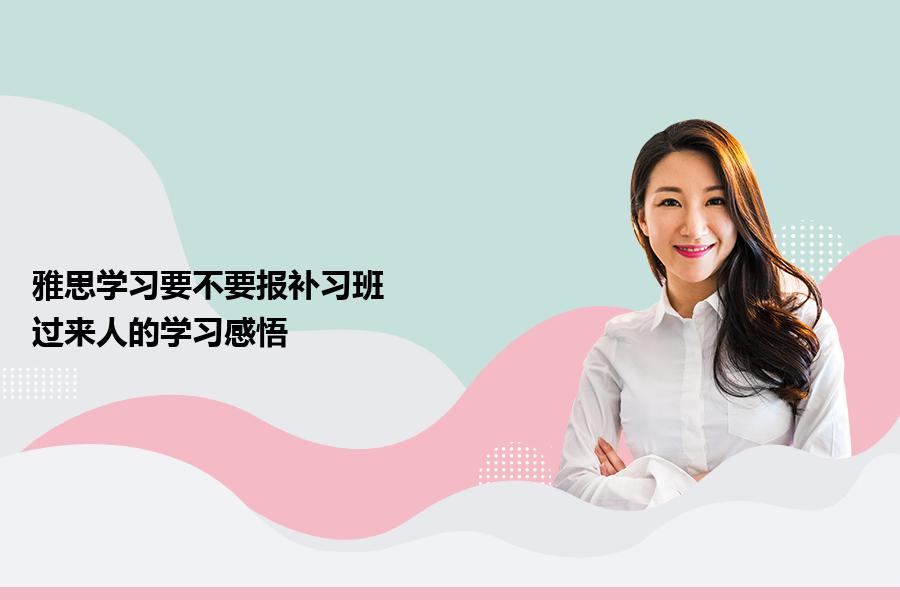 雅思学习要不要报补习班？过来人的学习感悟
