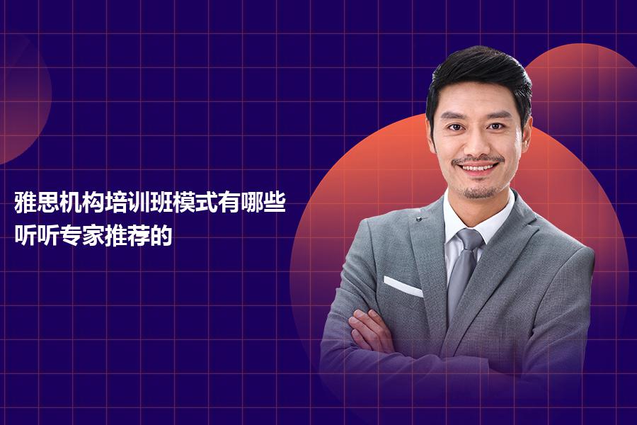雅思机构培训班模式有哪些？听听专家推荐的