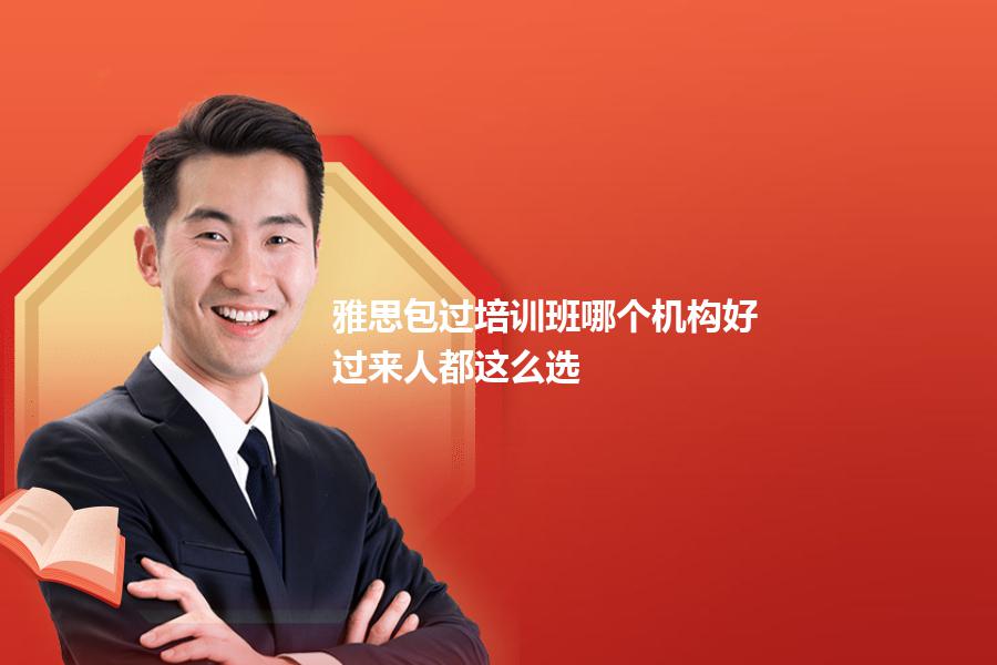 雅思包过培训班哪个机构好？过来人都这么选