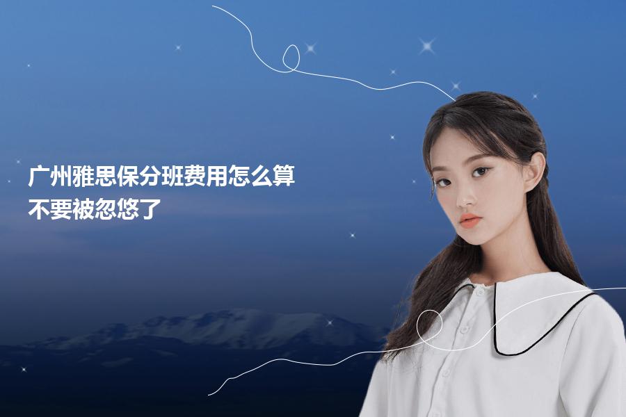 广州雅思保分班费用怎么算？不要被忽悠了 