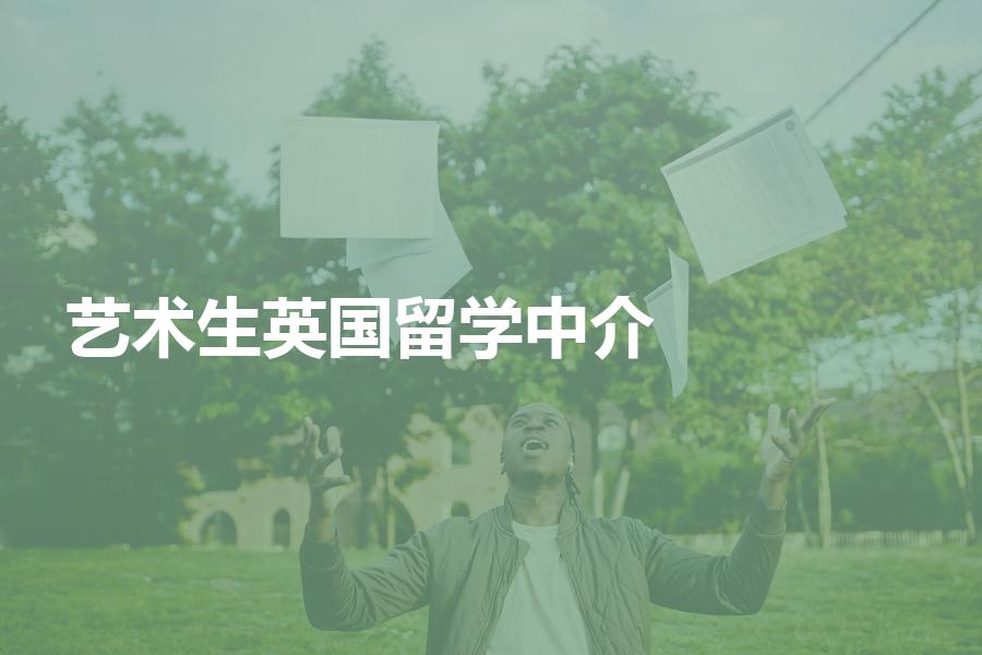 艺术生申请英国留学应该如何挑选中介机构？艺术生来看看！